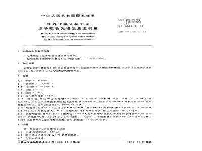 GB/T 4333.8-1988 硅铁化学分析方法 原子吸收光谱法测定钙量