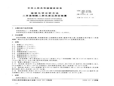 GB 4333.6-1988 硅铁化学分析方法 二苯基碳酰二肼光度法测定铬量