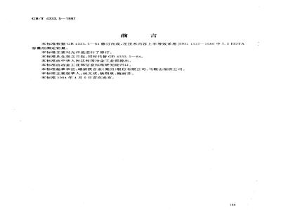 GB/T 4333.5-1997 硅铁化学分析方法 EDTA容量法测定铝量