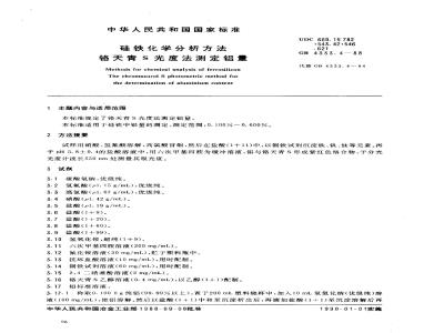 GB 4333.4-1988 硅铁化学分析方法 铬天青S光度法测定铝量