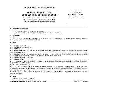 GB/T 4333.3-1988 硅铁化学分析方法 高碘酸钾光度法测定锰量