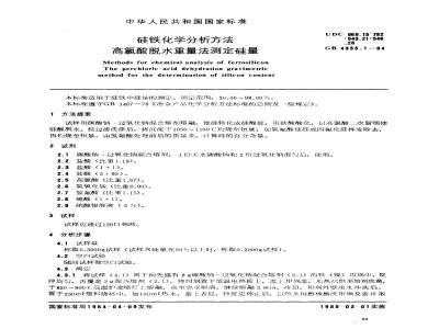 GB 4333.1-1984 硅铁化学分析方法 高氯酸脱水重量法测定硅量