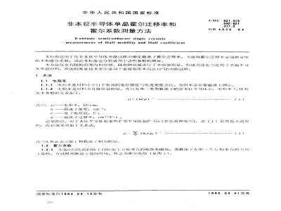 GB/T 4326-1984 非本征半导体单晶霍尔迁移率和霍尔系数测量方法