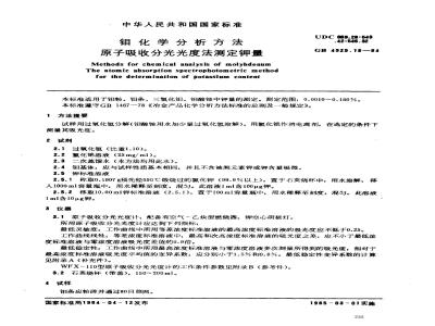 GB/T 4325.18-1984 钼化学分析方法 原子吸收分光光度法测定钾量