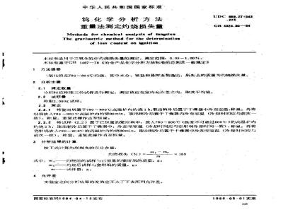 GB/T 4324.30-1984 钨化学分析方法 重量法测定灼烧损失量