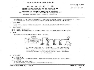 GB/T 4324.29-1984 钨化学分析方法 重量法测定氯化挥发后残渣量