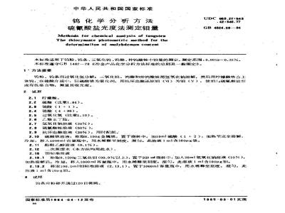 GB/T 4324.28-1984 钨化学分析方法 硫氰酸盐光度法测定钼量