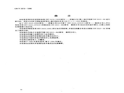 GB/T 5910-1998 轿车 质量分布