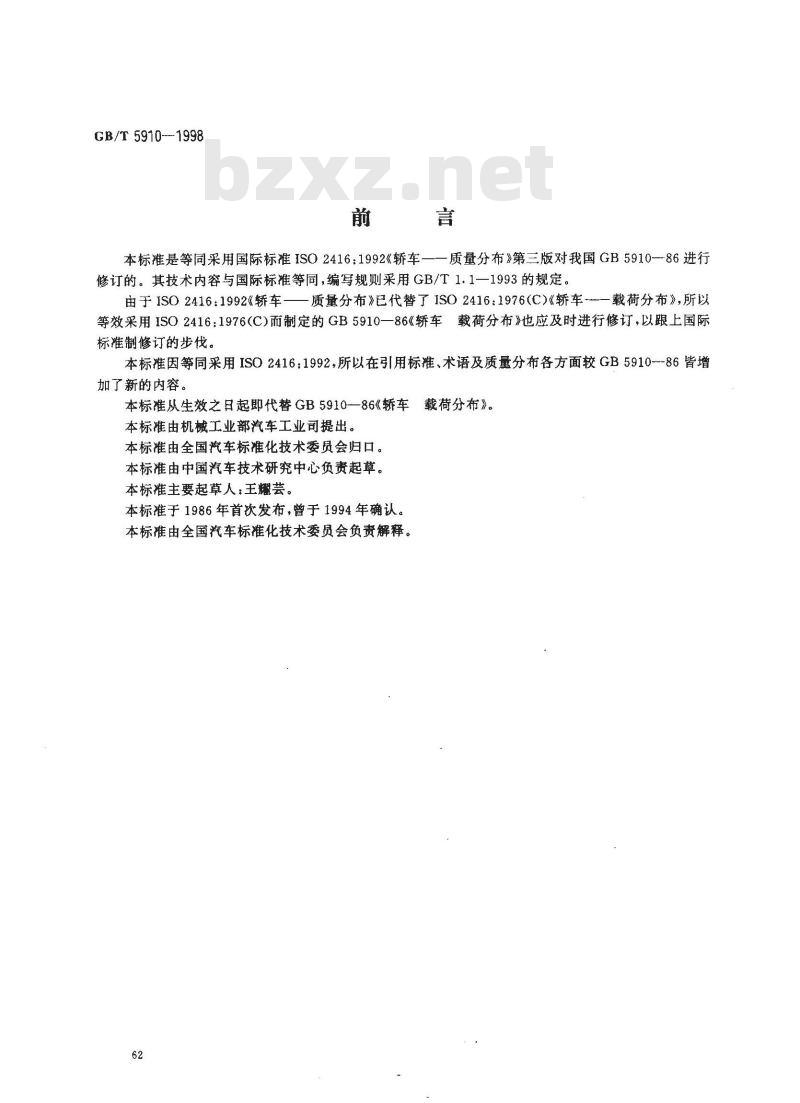 GB/T 5910-1998 轿车 质量分布 GB/T 5910-1998 轿车 质量分布