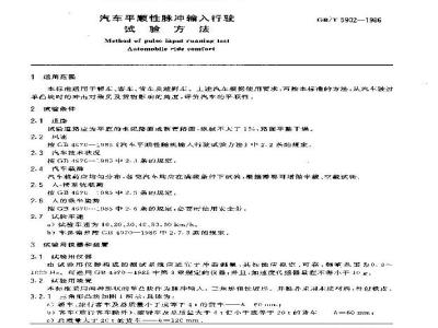 GB/T 5902-1986 汽车平顺性脉冲输入行驶试验方法