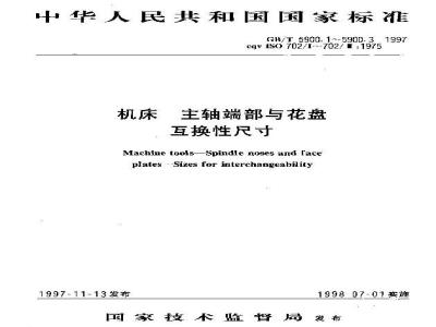 GB/T 5900.2-1997 机床 主轴端部与花盘 互换性尺寸 第2部分:凸轮锁紧型