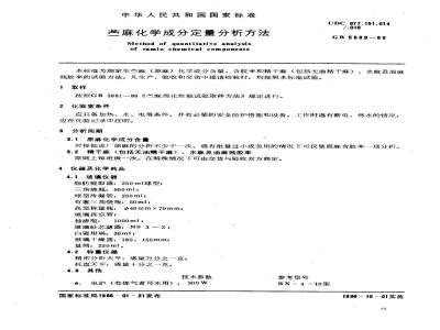 GB 5889-1986 苎麻化学成分定量分析方法