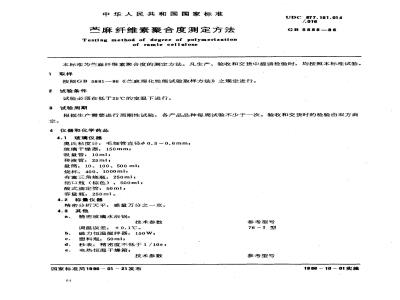 GB 5888-1986 苎麻纤维素聚合度测定方法
