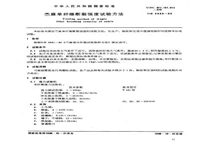 GB 5886-1986 苎麻单纤维断裂强度试验方法