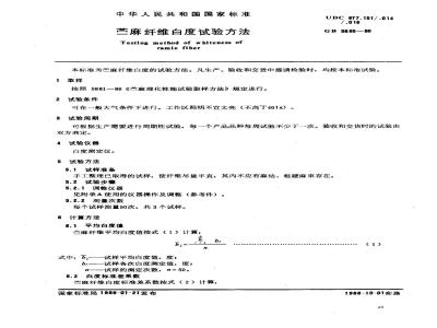 GB 5885-1986 苎麻纤维白度试验方法