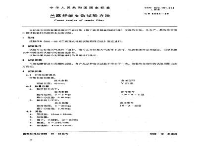 GB 5884-1986 苎麻纤维支数试验方法