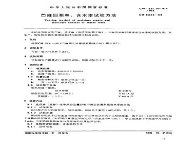 GB 5883-1986 苎麻回潮率、含水率试验方法