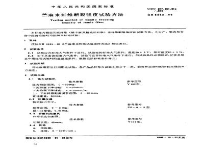 GB 5882-1986 苎麻束纤维断裂强度试验方法