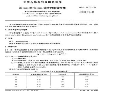GB/T 5875-1994 35mm和16mm磁片的录音特性