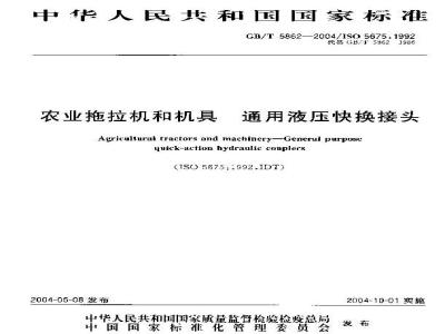GB/T 5862-2004 农用拖拉机与机具 通用液压快换接头