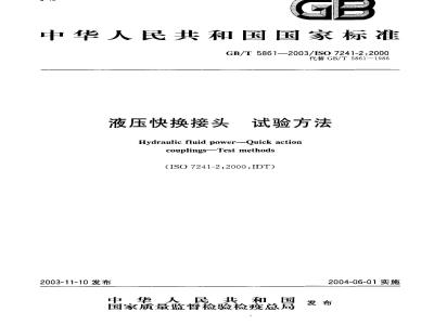 GB/T 5861-2003 液压快换接头试验方法