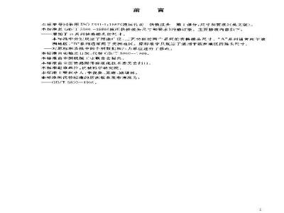 GB/T 5860-2003 液压快换接头 尺寸和要求
