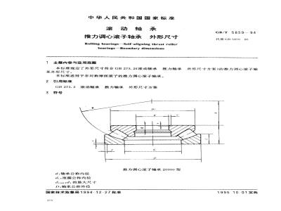 GB/T 5859-1994 滚动轴承 推力调心滚子轴承 外形尺寸