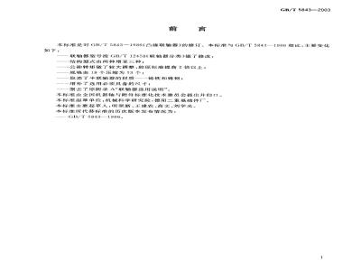 GB/T 5843-2003 凸缘联轴器