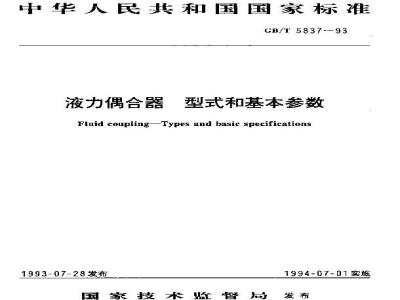 GB/T 5837-1993 液力偶合器 型式和基本参数