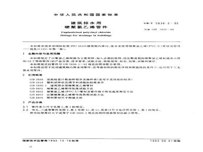 GB/T 5836.2-1992 建筑排水用 硬聚氯乙烯管件
