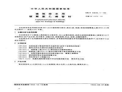 GB/T 5836.1-1992 建筑排水用 硬聚氯乙烯管材