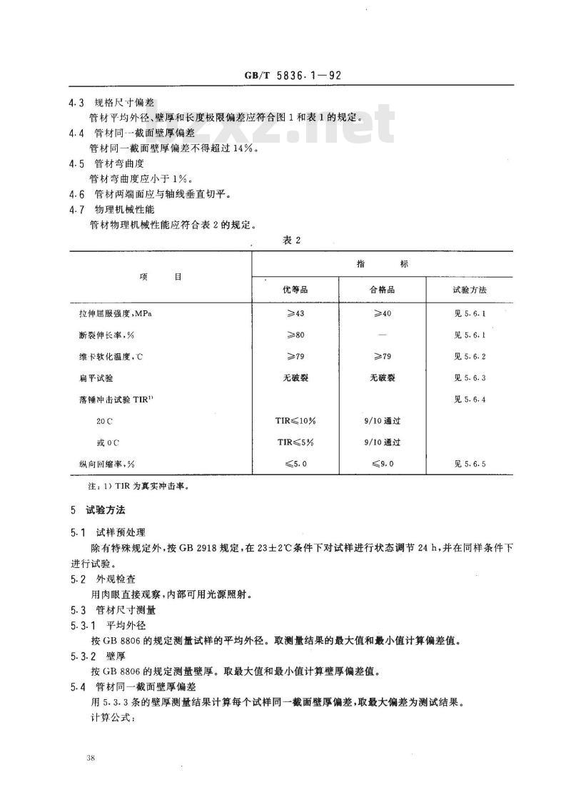 GB/T 5836.1-1992 建筑排水用 硬聚氯乙烯管材 GB/T 5836.1-1992 建筑排水用 硬聚氯乙烯管材