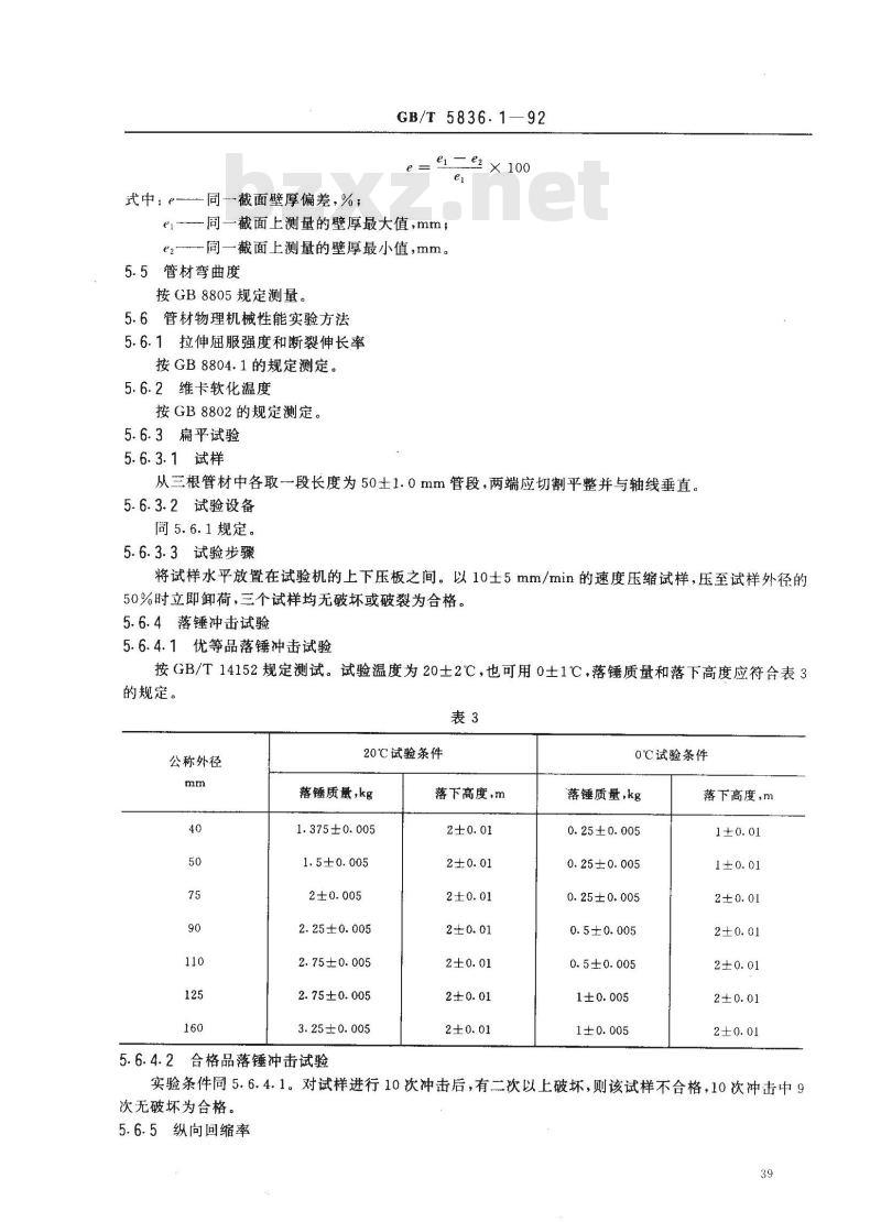 GB/T 5836.1-1992 建筑排水用 硬聚氯乙烯管材 GB/T 5836.1-1992 建筑排水用 硬聚氯乙烯管材
