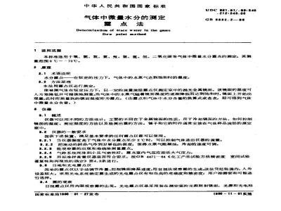 GB/T 5832.2-1986 气体中微量水分的测定 露点法