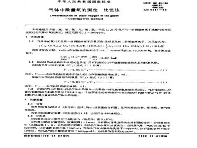 GB/T 5831-1986 气体中微量氧的测定 比色法
