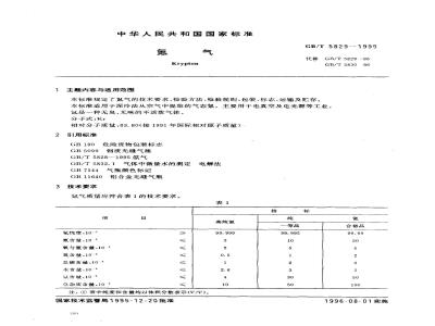 GB/T 5829-1995 氪气