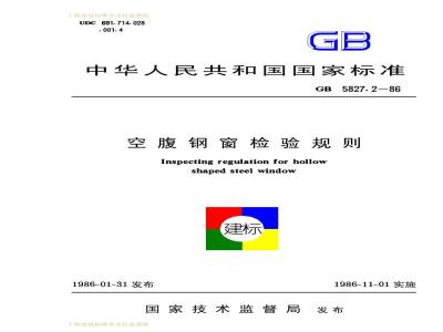 GB 5827.2-1986 空腹钢窗检验规则