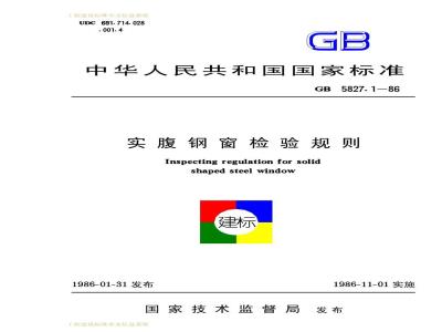 GB 5827.1-1986 实腹钢窗检验规则