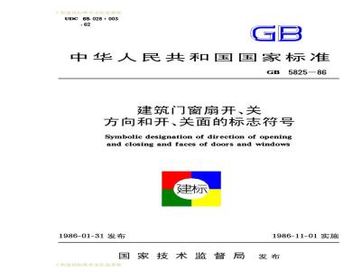 GB/T 5825-1986 建筑门窗扇开、关方向和开、关面的标志符号