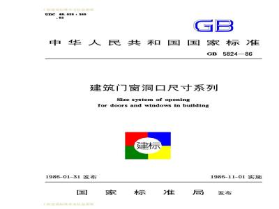 GB/T 5824-1986 建筑门窗洞口尺寸系列
