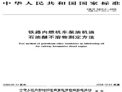GB/T 5822.2-2004 铁路内燃机车柴油机油石油醚不溶物测定方法
