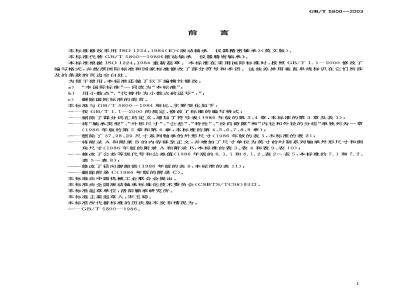 GB/T 5800-2003 滚动轴承 仪器用精密轴承