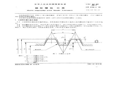 GB/T 5796.4-1986 梯形螺纹 公差