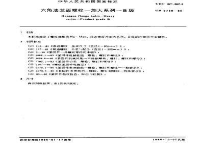 GB/T 5789-1986 六角法兰面螺栓 加大系列 B级