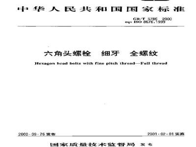 GB/T 5786-2000 六角头螺栓 细牙 全螺纹