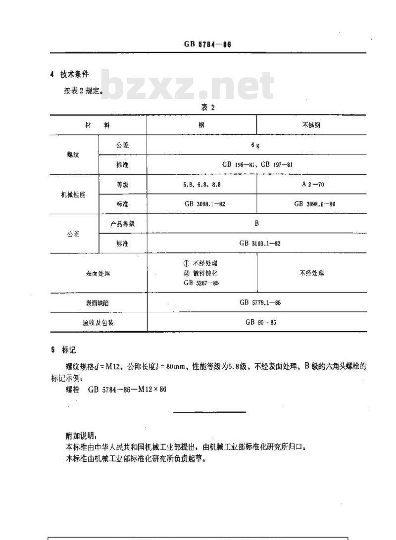 GB/T 5784-1986 六角头螺栓 细杆 B级