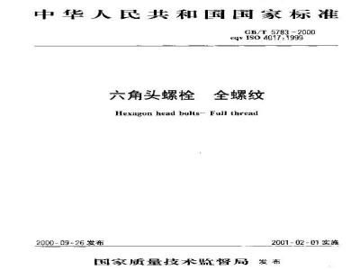 GB/T 5783-2000 六角头螺栓 全螺纹