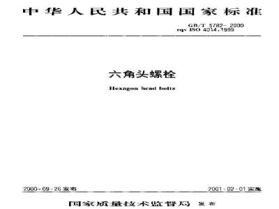 GB/T 5782-2000 六角头螺栓