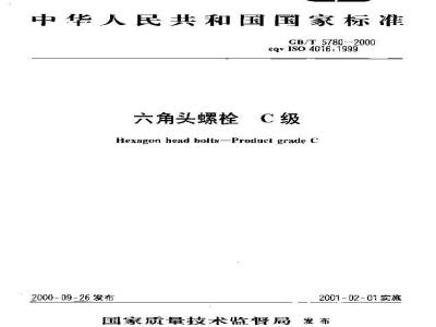 GB/T 5780-2000 六角头螺栓 C级