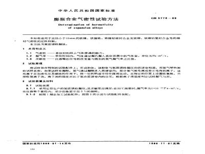 GB/T 5778-1986 膨胀合金气密性试验方法